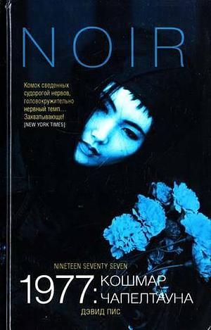1977: Кошмар Чапелтауна by Девид Пис, David Peace, David Peace