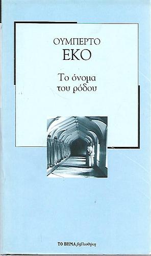 Το όνομα του ρόδου by Umberto Eco