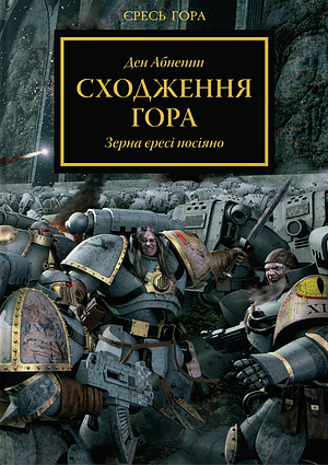 Сходження Гора by Dan Abnett