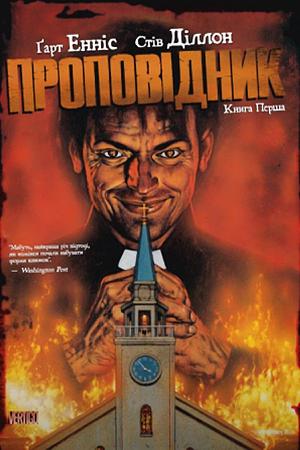 Проповідник. Книга 1 by Garth Ennis