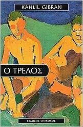 Ο τρελός by Kahlil Gibran, Κώστας Καλογερόπουλος