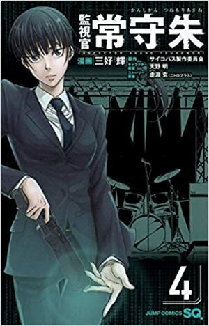 Tarkastaja Akane Tsunemori 4 by Hikaru Miyoshi, Akira Amano, Gen Urobuchi, Psycho-Pass Committee