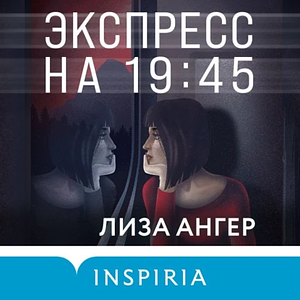 Экспресс на 19:45 by Lisa Unger