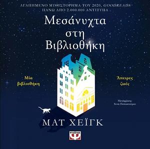 Μεσάνυχτα στη βιβλιοθήκη by Matt Haig