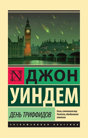 День триффидов by John Wyndham