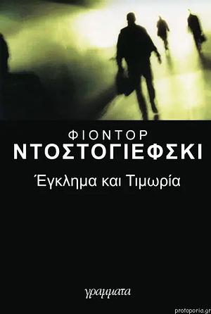 Έγκλημα και τιμωρία: Τόμος Α' by Fyodor Dostoevsky