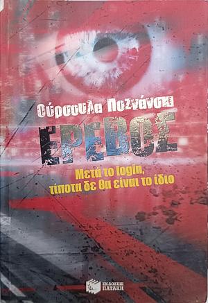 Έρεβος by Ursula Poznanski, Ursula Poznanski, Αλέξανδρος Πασπαρδάνης