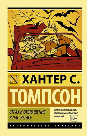 Страх и отвращение в Лас-Вегасе by Хантер С. Томпсон, Hunter S. Thompson