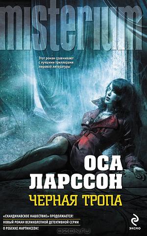 Черная тропа by Åsa Larsson