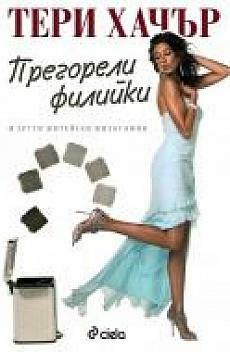 Прегорели филийки и други житейски философии by Teri Hatcher