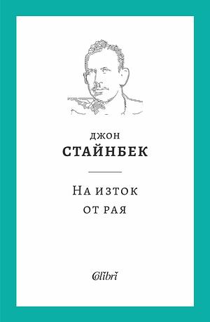 На изток от рая by John Steinbeck