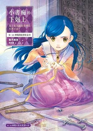 小書痴的下剋上：為了成為圖書管理員不擇手段！第二部 神殿的見習巫女IV by 許金玉, 香月美夜