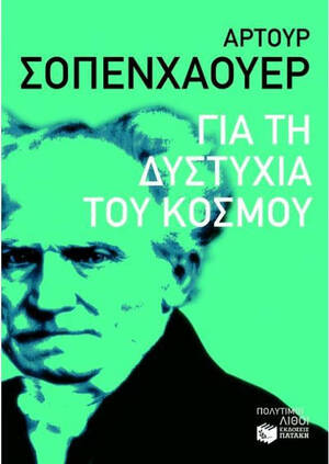 Για τη δυστυχία του κόσμου by Arthur Schopenhauer