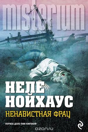 Ненавистная фрау by Неле Нойхаус, Nele Neuhaus