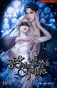 공작님의 말씀을 거역하면 Gongjagnim'eui Malsseum'eul Geoyeoghamyeon by 글뽑는자판기, Romance Machine K