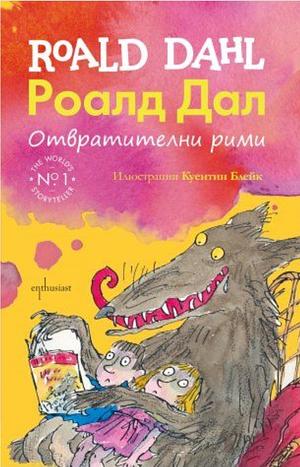 Отвратителни рими by Roald Dahl