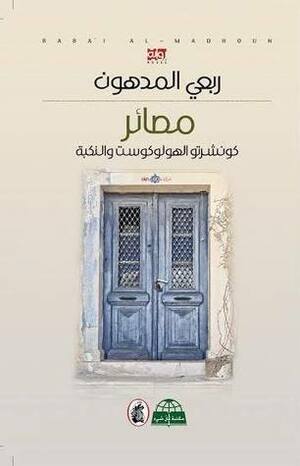 مصائر: كونشيرتو الهولوكوست والنكبة by ربعي المدهون, Rabai Al-Madhoun