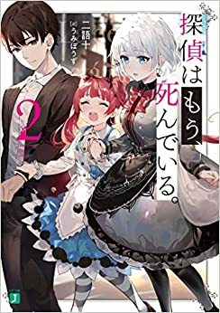 นักสืบตายแล้ว เล่ม 2 by Nigojuu