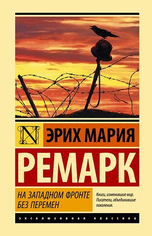 На западном фронте без перемен by Erich Maria Remarque