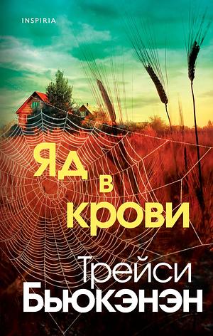 Яд в крови by Tracy Buchanan