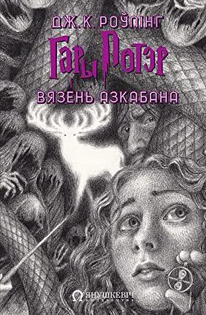 Гары Потэр і Вязень Азкабана by J.K. Rowling