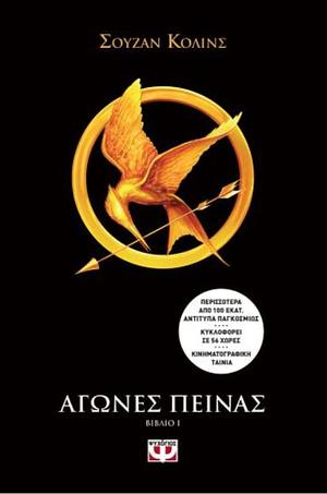 Αγώνες πείνας by Suzanne Collins