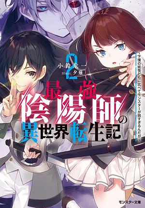 最強陰陽師の異世界転生記 ～下僕の妖怪どもに比べてモンスターが弱すぎるんだが～ ： 2 by 小鈴危一