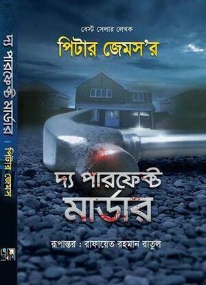 দ্য পারফেক্ট মার্ডার by Peter James