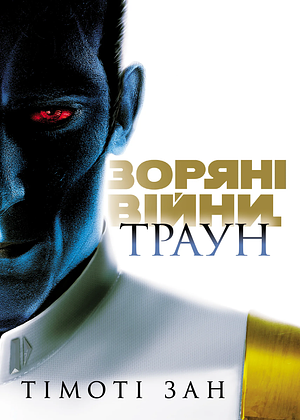 Зоряні Війни. Траун by Timothy Zahn
