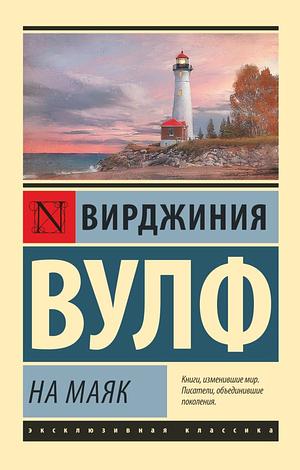 На маяк by Virginia Woolf