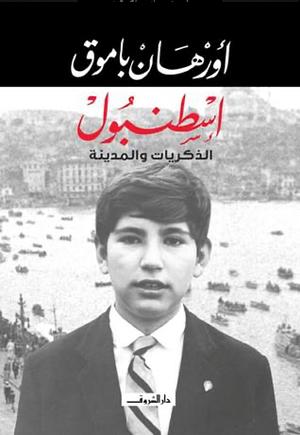 اسطنبول الذكريات والمدينة by أورهان باموق, Orhan Pamuk