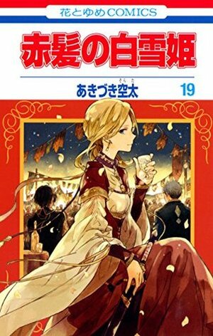 赤髪の白雪姫 19 Akagami no Shirayukihime 19 by Sorata Akiduki, Sorata Akiduki