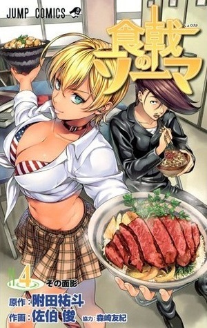 食戟のソーマ 4 Shokugeki no Souma 4 by Shun Saeki, 森崎 友紀, Yuto Tsukuda, Yuki Morisaki, 佐伯 俊, 附田 祐斗