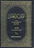 الملل والنحل by أبو الفتح محمد بن عبد الكريم بن أبى بكر أحمد الشهرستاني