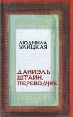 Даниэль Штайн, переводчик by Lyudmila Ulitskaya, Людмила Улицкая