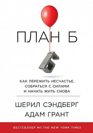 План Б by Шерил Сэндберг
