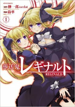 葬送鬼レギナルト (Sousouki Reginald) 1 by 榊一郎 (Sakaki Ichiro), oCeLoT, 鈴華 (Suzuka)