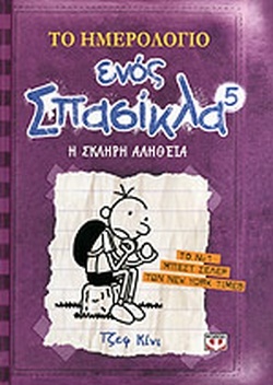 Η σκληρή αλήθεια by Jeff Kinney