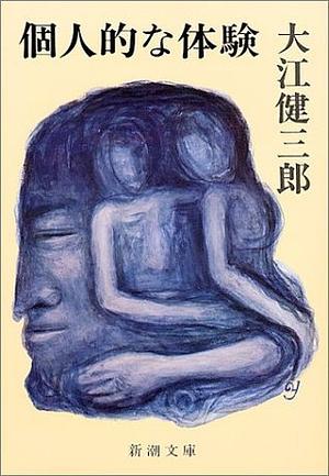 個人的な体験 [Kojinteki na taiken] by Kenzaburō Ōe