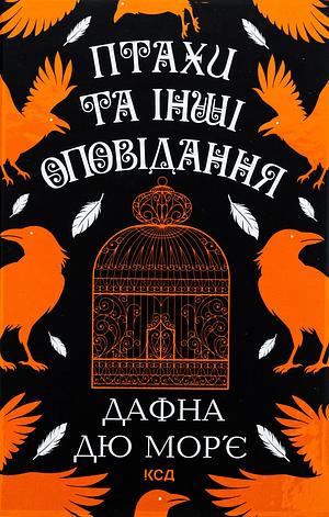 Птахи та інші оповідання by Daphne du Maurier