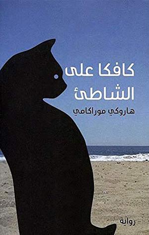 كافكا على الشاطئ by سامر أبو هواش, هاروكي موراكامي, Haruki Murakami