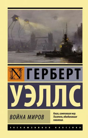 Война миров by H.G. Wells