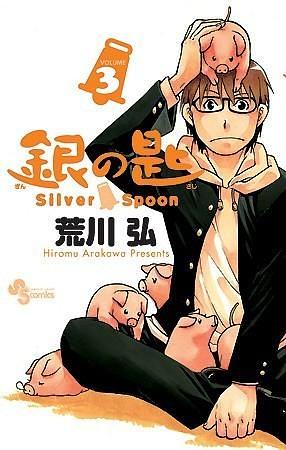 銀の匙 Silver Spoon, Vol. 3 by Hiromu Arakawa, Hiromu Arakawa, Hiromu Arakawa