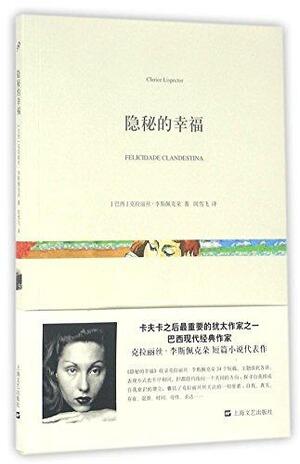 隐秘的幸福 by Clarice Lispector