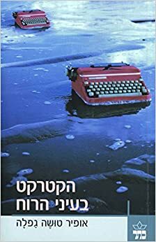 הקטרקט בעיני הרוח by Ofir Touche Gafla, אופיר טושה גפלה