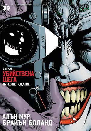 Батман: Убийствена шега by Alan Moore