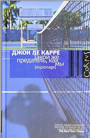 Такой же предатель, как мы by Джон Ле Карре, John le Carré