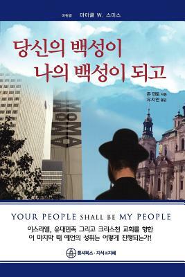Your People Shall Be My People-Korean by Don Finto