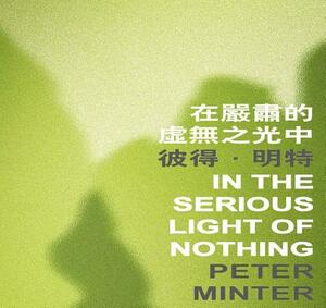 In the Serious Light of Nothing by Peter Minter