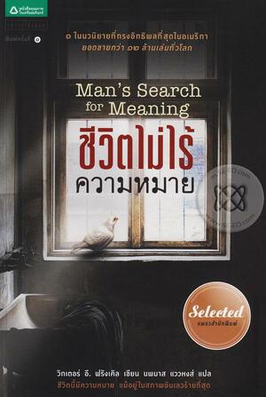 ชีวิตไม่ไร้ความหมาย by Viktor E. Frankl